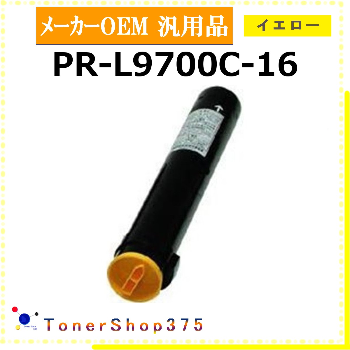 NEC 【 PR-L9700C-16 】 イエロー メーカー汎用品 トナー 在庫品 【代引不可 個人宅配送不可】