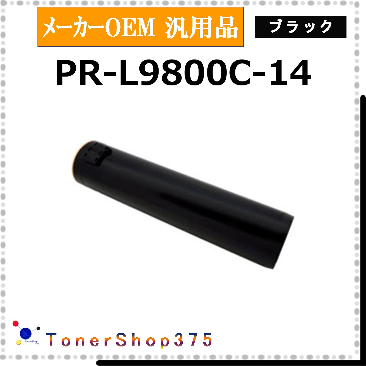 NEC 【 PR-L9800C-14 汎用品 】 ブラック メーカー汎用品 トナー 在庫品 【代引不可 個人宅配送不可】｜TONER SHOP 375