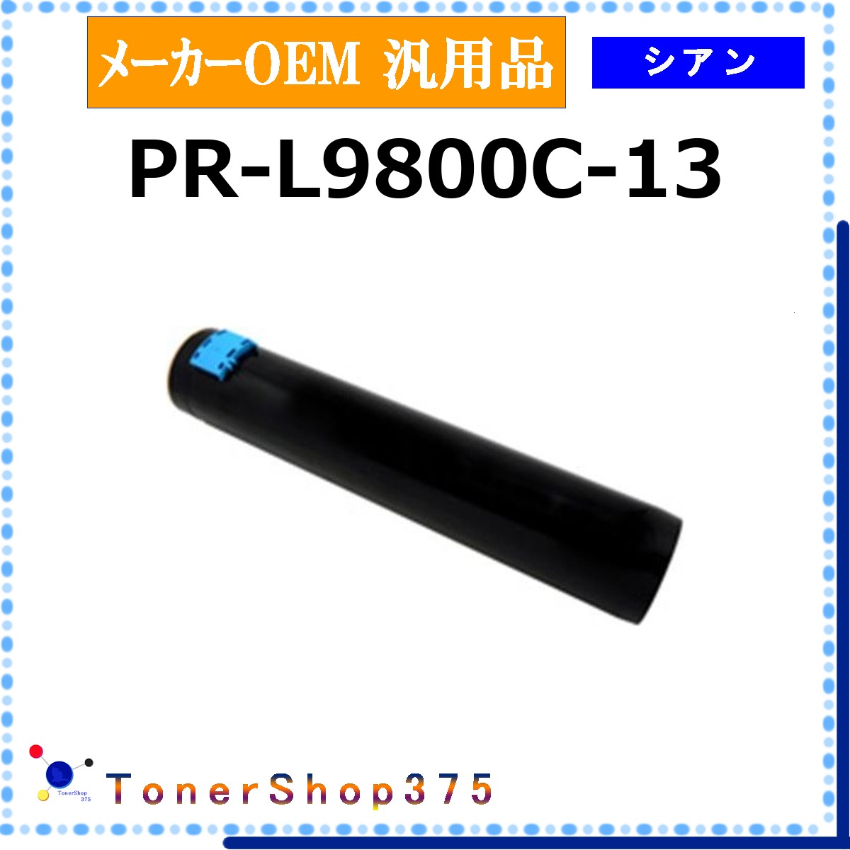 NEC 【 PR-L9800C-13 】 シアン メーカー汎用品 トナー 在庫品 【代引不可 個人宅配送不可】