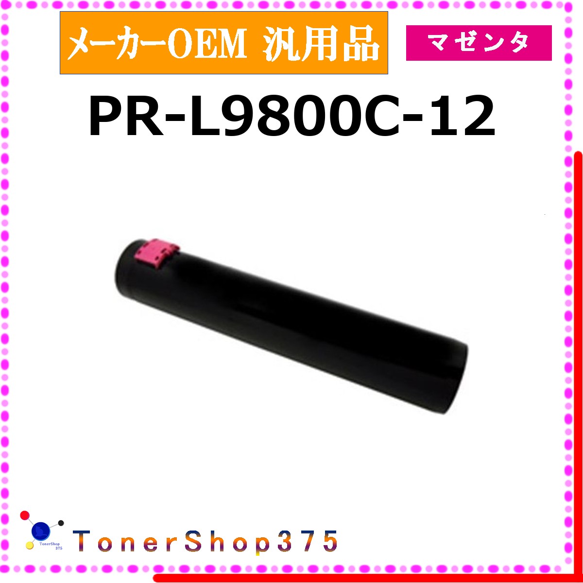 NEC 【 PR-L9800C-12 】 マゼンタ メーカー汎用品 トナー 在庫品 【代引不可　個人宅配送不可】