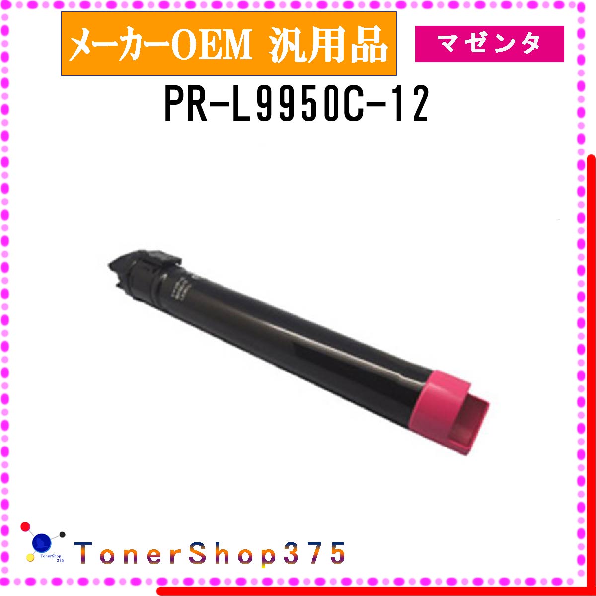 NEC 【 PR-L9950C-12 】 マゼンタ メーカー汎用品 トナー 在庫品 【代引不可　個人宅配送不可】