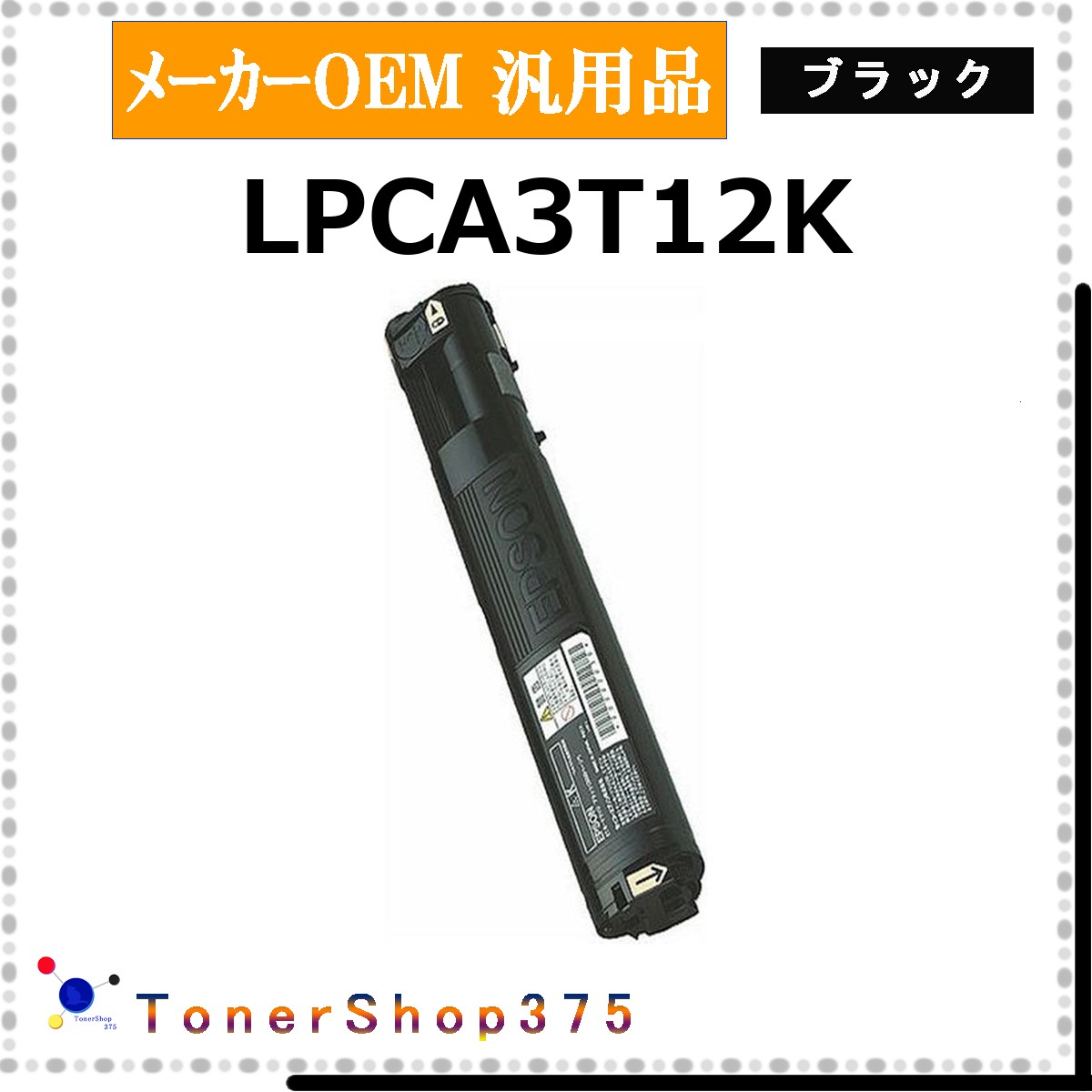 EPSON 【 LPCA3T12K 汎用品 】 黒いこと 製造会社汎用品 トナー  店卸し資産品   【代引不可 人間宅送りとどける不可】   エプソン