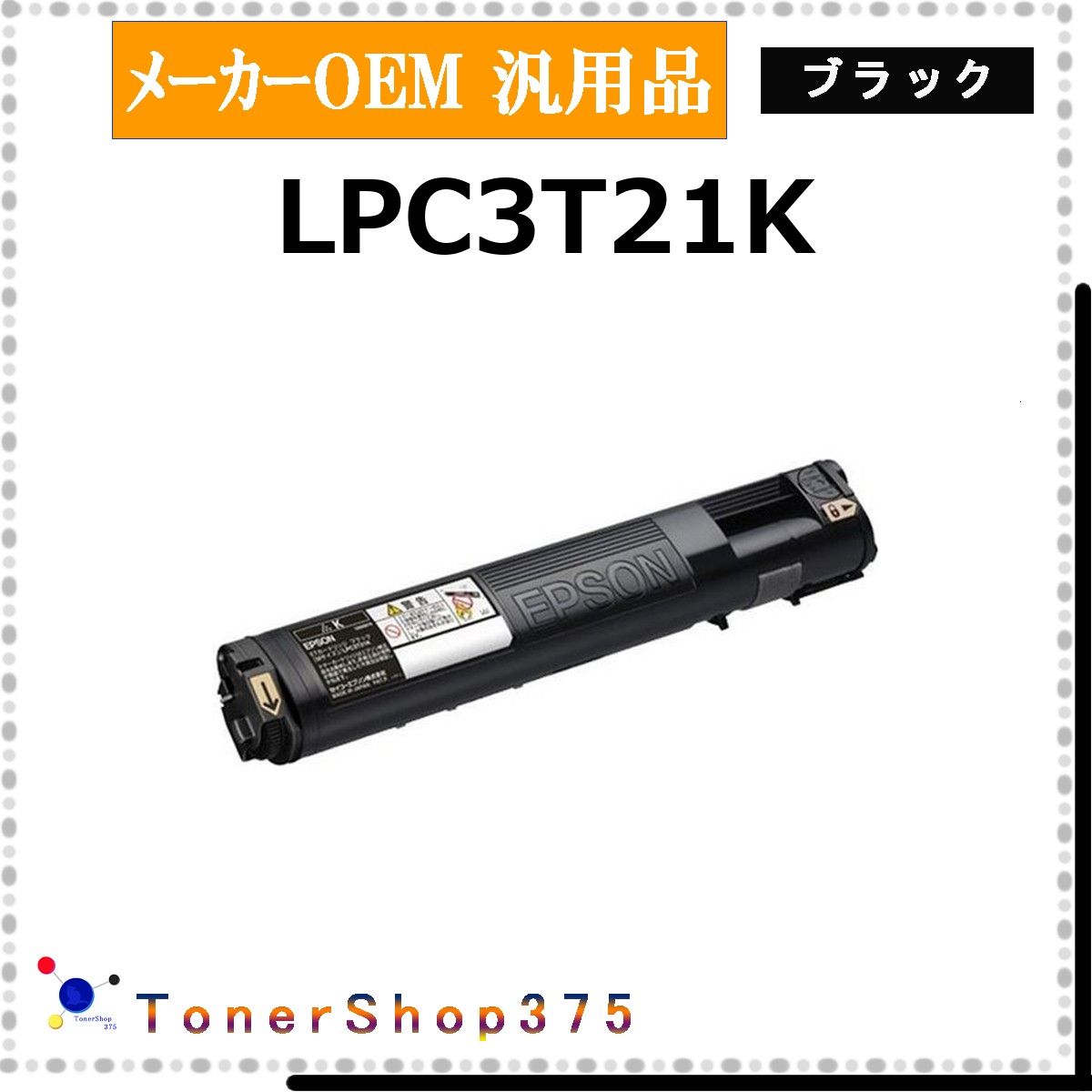 EPSON 【 LPC3T21K 汎用品 】 黒いこと 製造会社汎用品 トナー  店卸し資産品   【代引不可 人間宅送りとどける不可】   エプソン