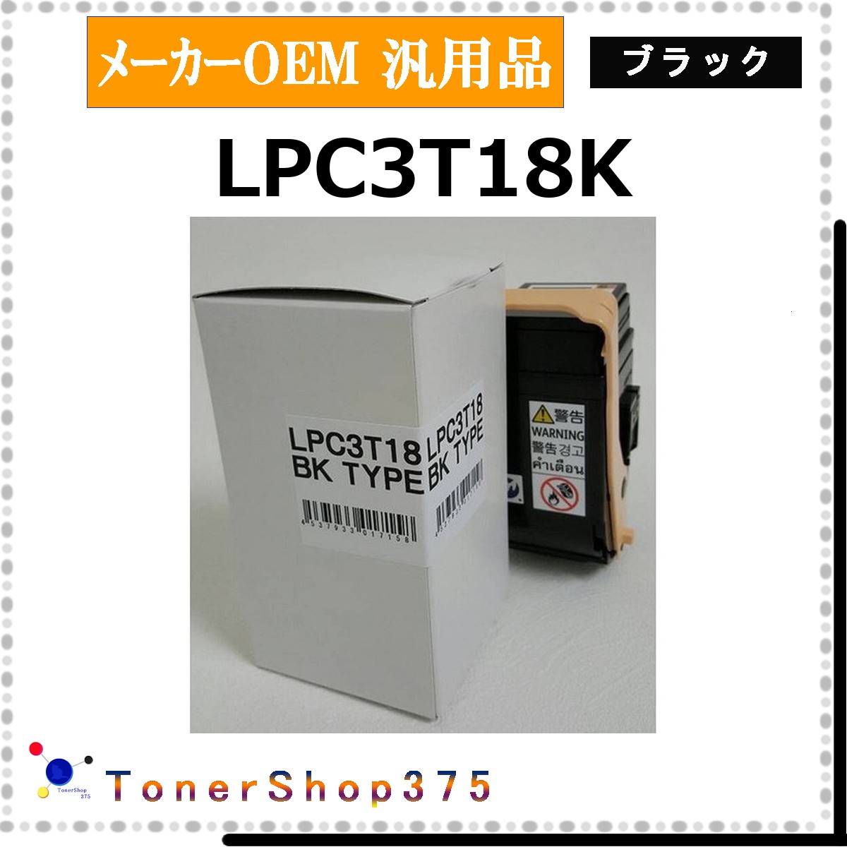 EPSON 【 LPC3T18K 】 黒いこと 製造業者汎用品 トナー  店卸し資産品   【代引不可 人間宅送りとどける不可】   エプソン