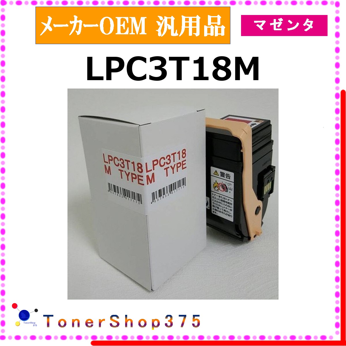 EPSON 【 LPC3T18M 】 マゼンタ メーカー汎用品 トナー 在庫品 【代引不可　個人宅配送不可】 エプソン