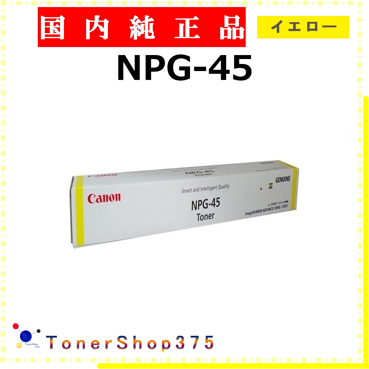 CANON 【 NPG-45 】 イエロー 純正品 トナー 受発注品　納期概ね7日 【代引不可　個人宅配送不可】 【最短翌営業日発送】 キャノン