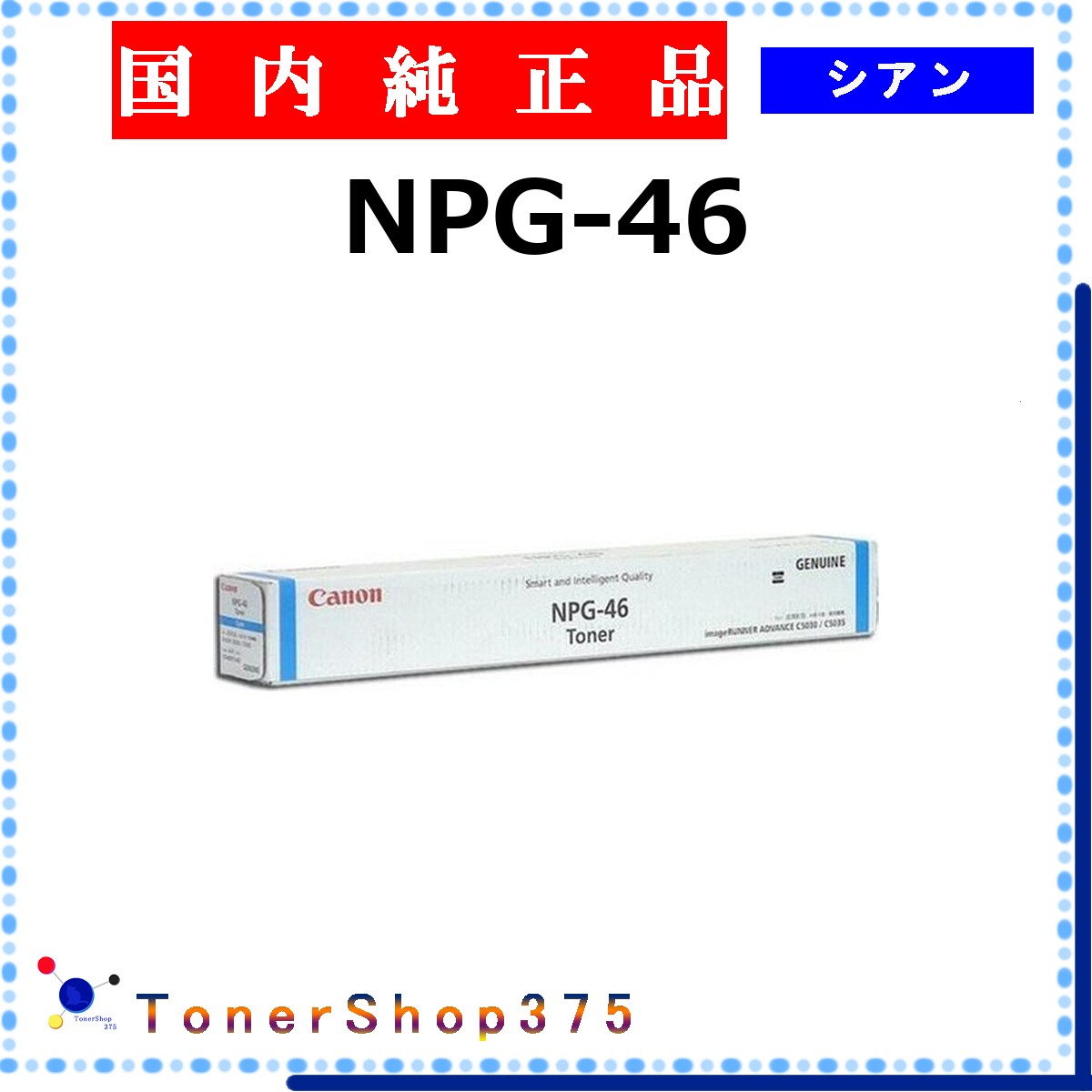 CANON 【 NPG-46 シアン 完全無欠 】 シアン 完全無欠品 トナー  店卸し資産品   【代引不可 人間宅送りとどける不可】  【最短翌取り引き日送りとどける】 加農砲