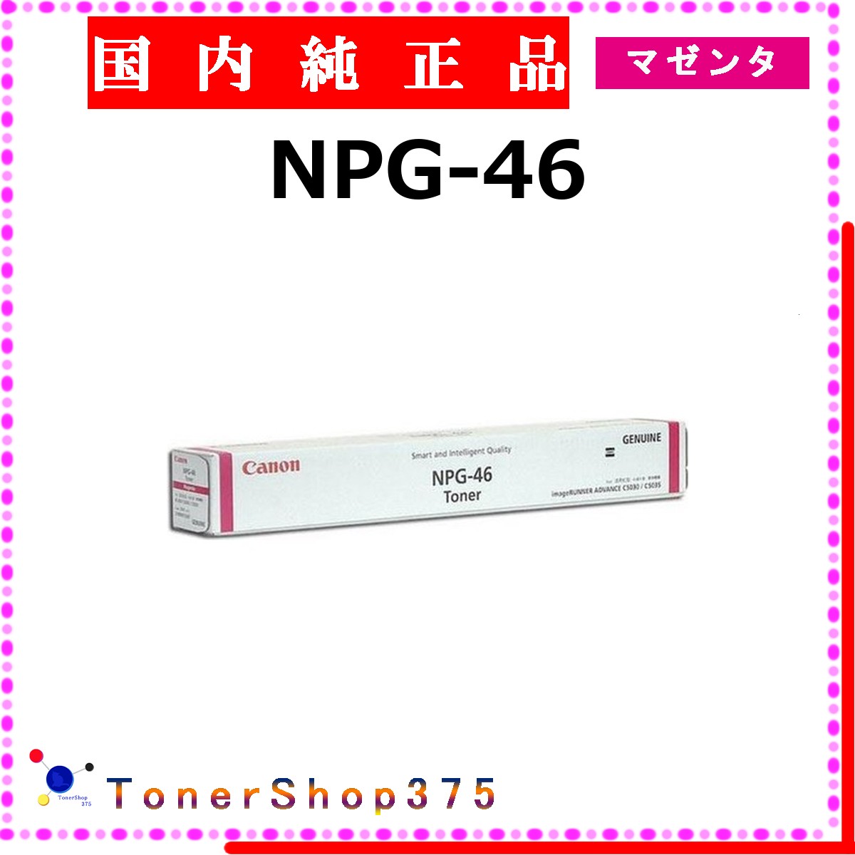 CANON 【 NPG-46 】 マゼンタ 純正品 トナー 在庫品 【代引不可　個人宅配送不可】 【最短翌営業日発送】 キャノン
