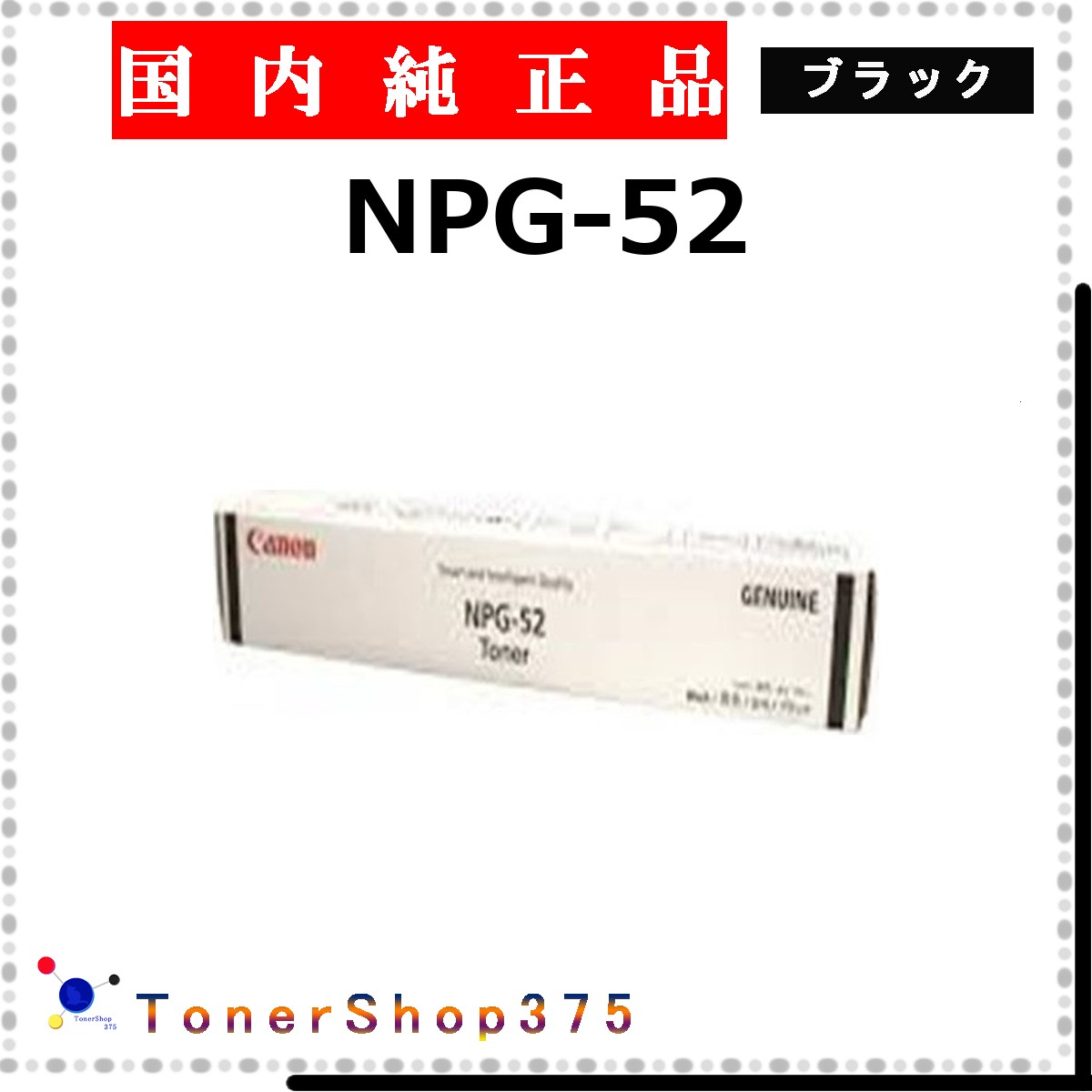 CANON 【 NPG-52 】 ブラック 純正品 トナー 在庫品 【代引不可　個人宅配送不可】 【最短翌営業日発送】 キャノン