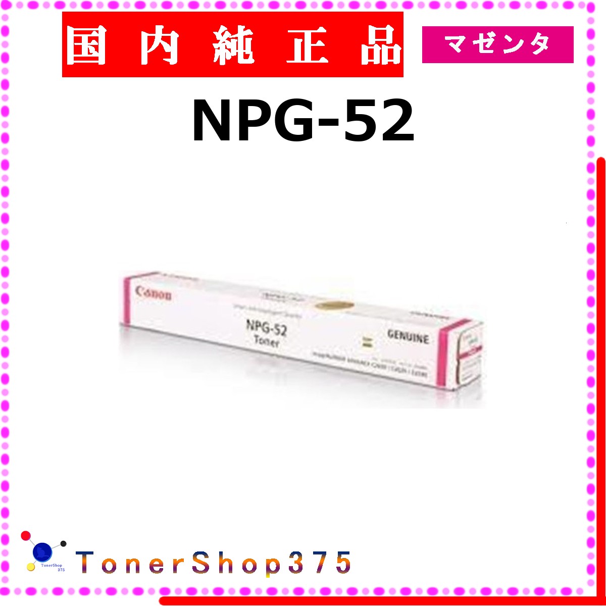CANON 【 NPG-52 】 マゼンタ 純正品 トナー 在庫品 【代引不可　個人宅配送不可】 【最短翌営業日発送】 キャノン