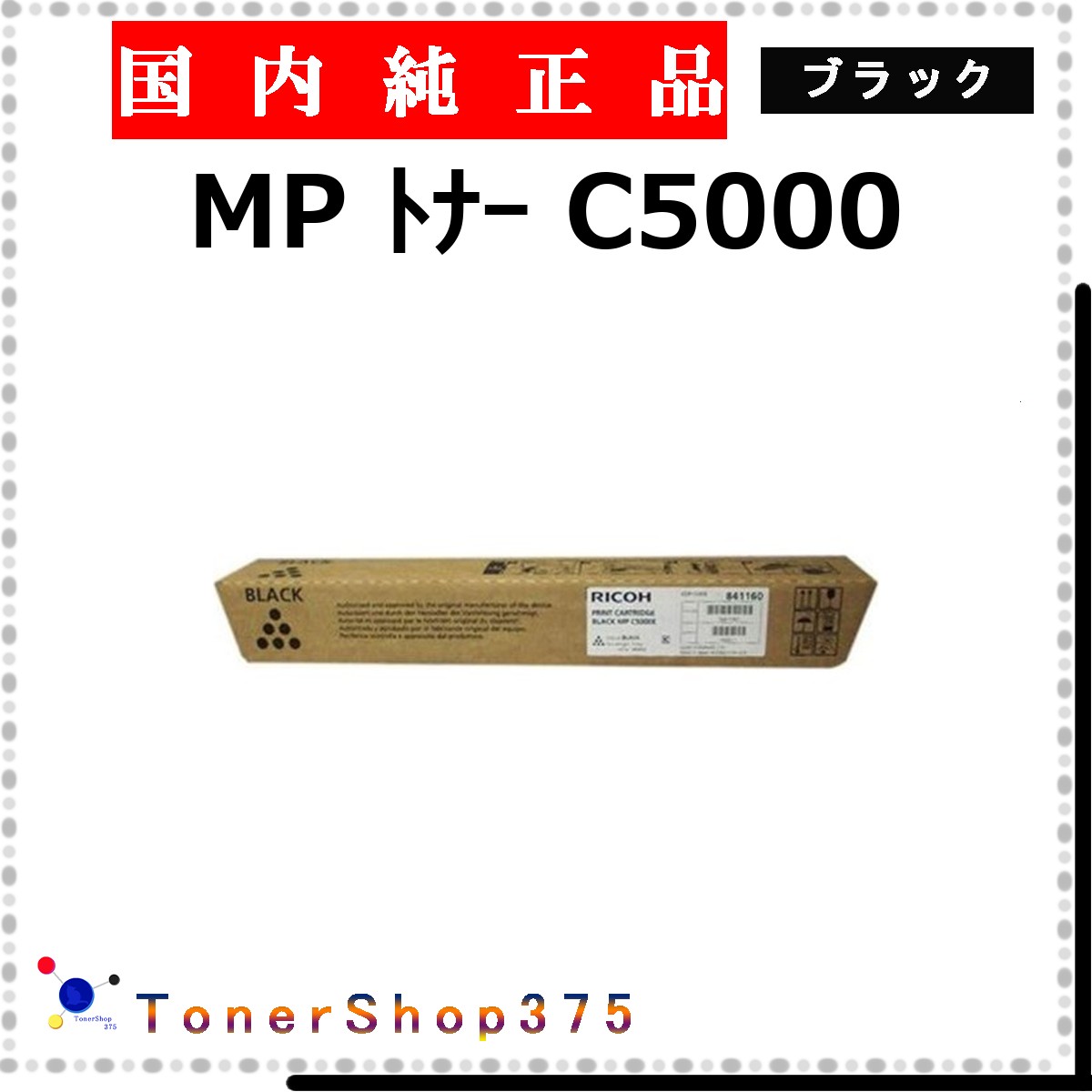 RICOH 【 トナー C5000 黒いこと 純然たる 】 黒いこと 純然たる品 トナー  店卸し資産品   【代引不可 人間宅送りとどける不可】    リコー