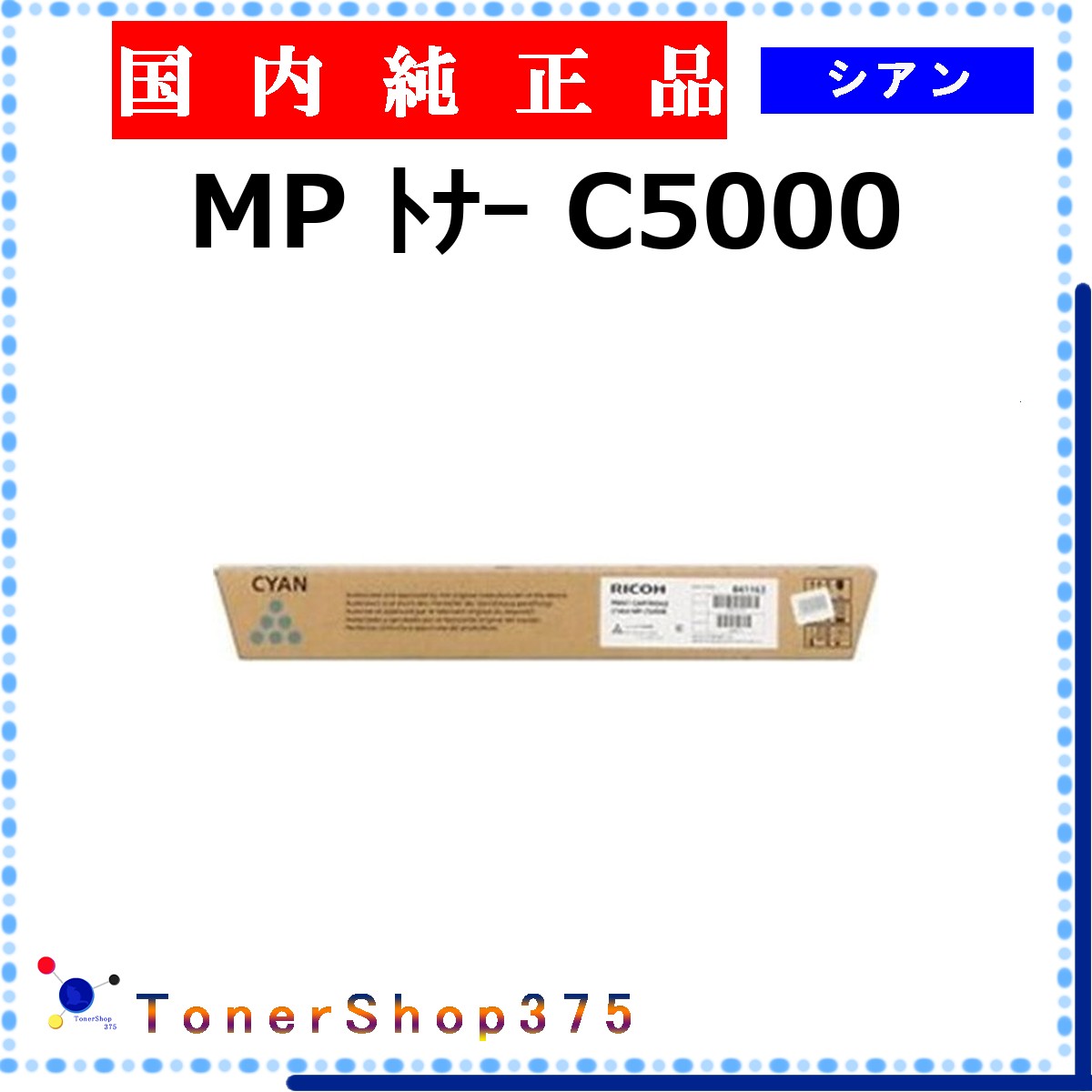 RICOH 【 トナー C5000 シアン 完全無欠 】 シアン 完全無欠品 トナー  店卸し資産品   【代引不可 人間宅送りとどける不可】    リコー