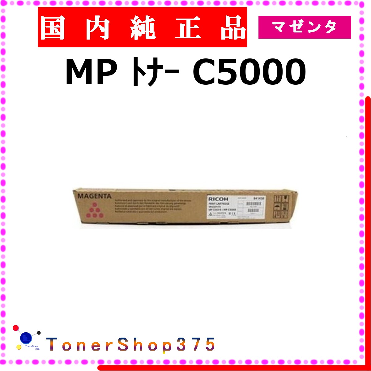 RICOH 【 トナー C5000 マゼンタ 完全無欠 】 マゼンタ 完全無欠品 トナー  店卸し資産品   【代引不可 人間宅送りとどける不可】    リコー