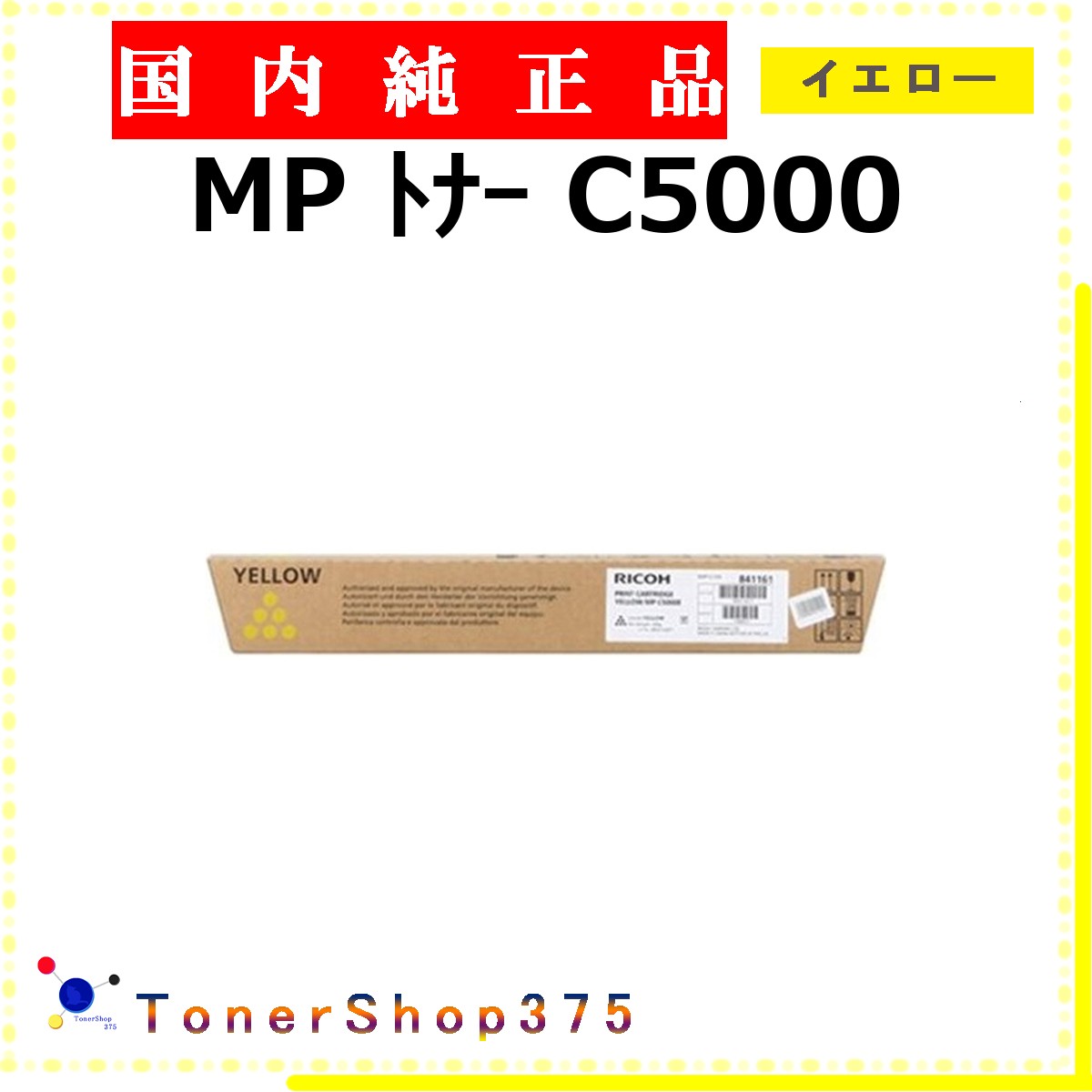 RICOH 【 トナー C5000 黄色 完全無欠 】 黄色 完全無欠品 トナー  店卸し資産品   【代引不可 人間宅送りとどける不可】    リコー