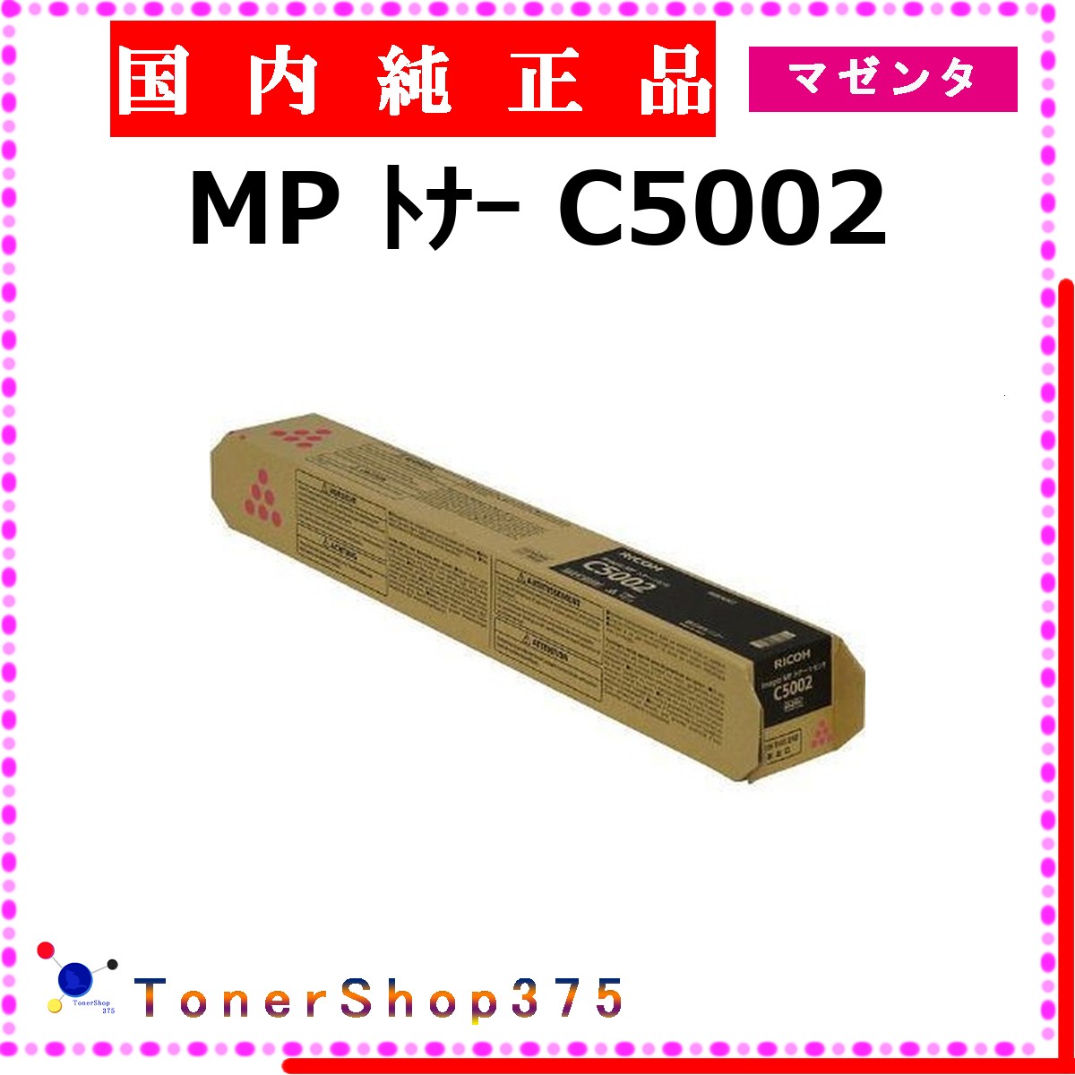 RICOH 【 トナー C5002 マゼンタ 完全無欠 】 マゼンタ 完全無欠品 トナー  店卸し資産品   【代引不可 人間宅送りとどける不可】    リコー