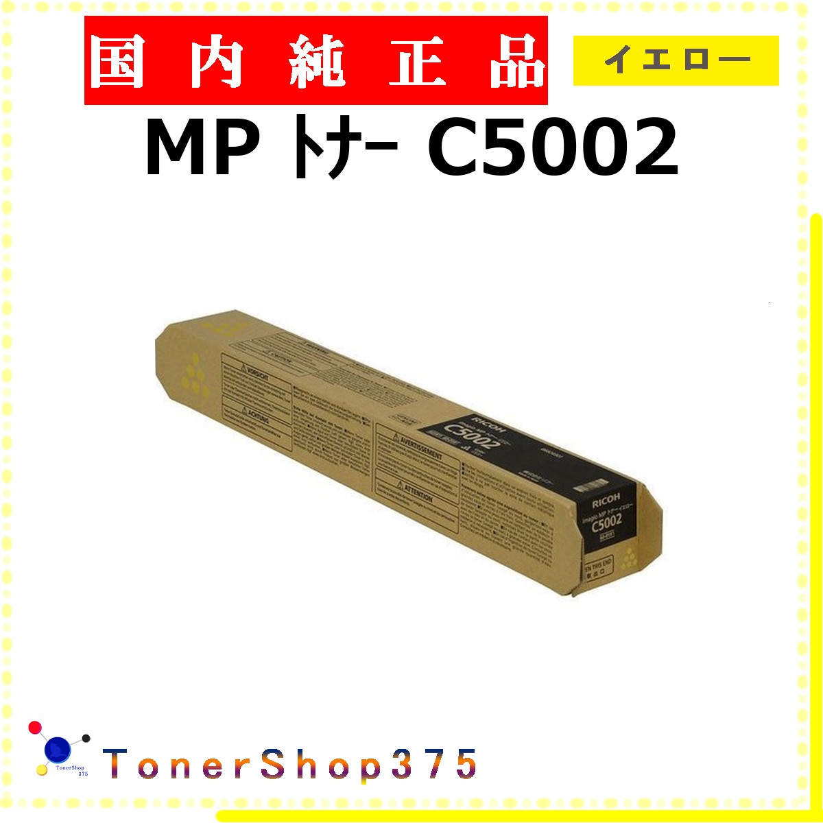 RICOH 【 トナー C5002 黄色 完全無欠 】 黄色 完全無欠品 トナー  店卸し資産品   【代引不可 人間宅送りとどける不可】    リコー
