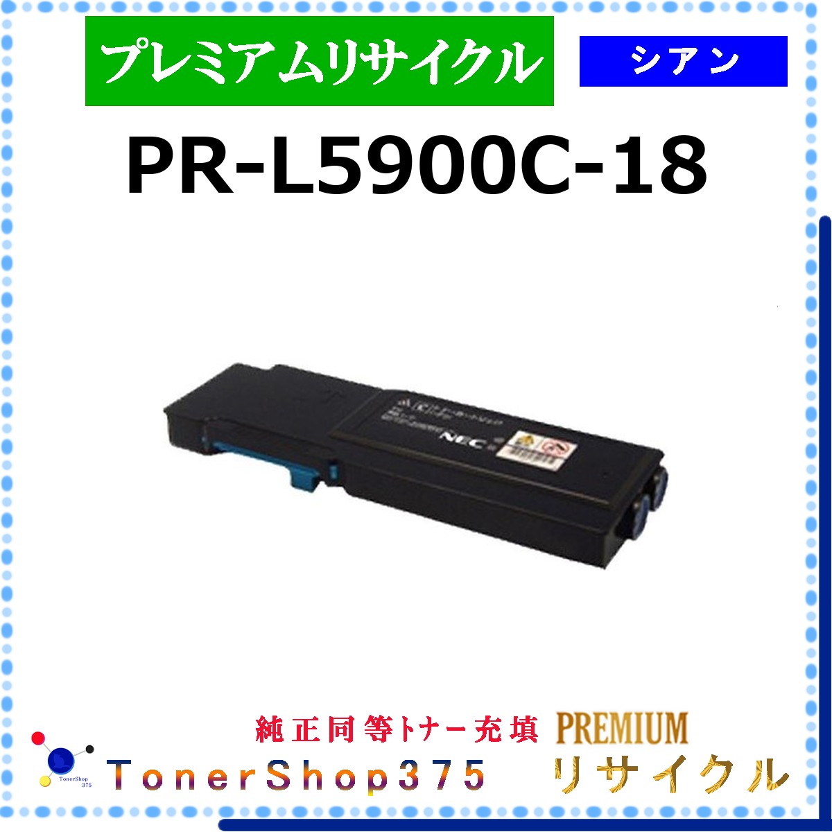 NEC 【 PR-L5900C-18 (純正同等ﾊﾟｳﾀﾞｰ) 】 シアン プレミアムリサイクル トナー 国内有名リサイクル工場より直送 在庫品 使用済回収非対応