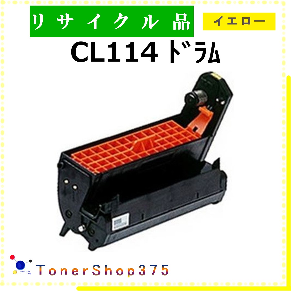 FUJITSU 【 CL114 ﾄﾞﾗﾑ ｲｴﾛｰ 】 イエロー リサイクル ドラム リサイクル工業会認定工場より直送 STMC認定 在庫品 富士通