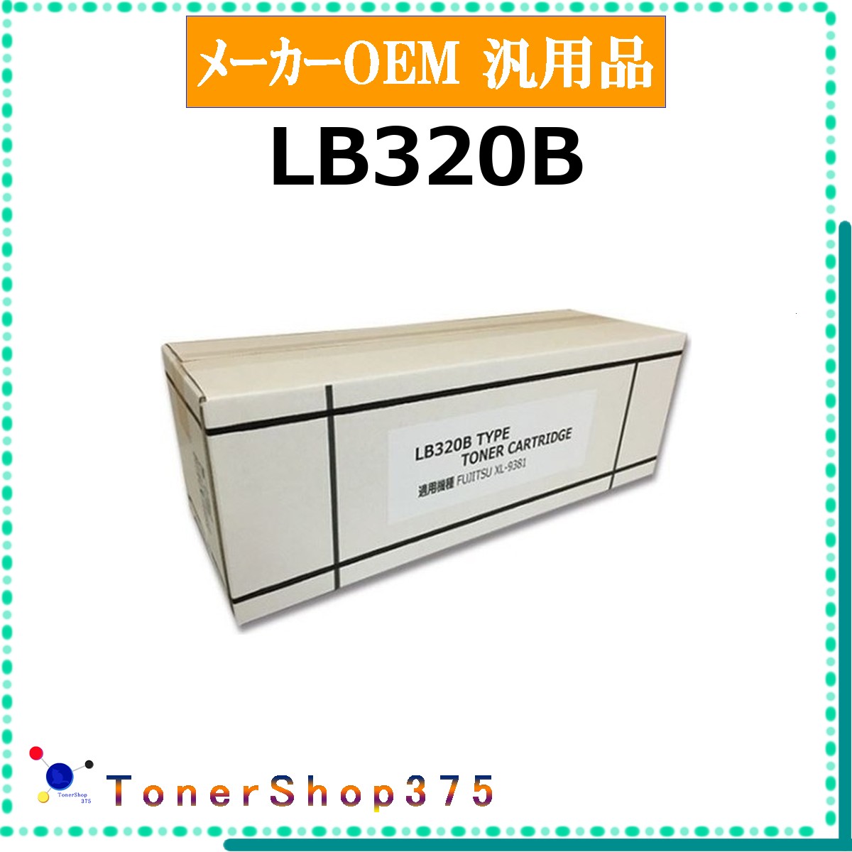FUJITSU 【 LB320B 】 メーカー汎用品 トナー 在庫品 【代引不可　個人宅配送不可】 富士通