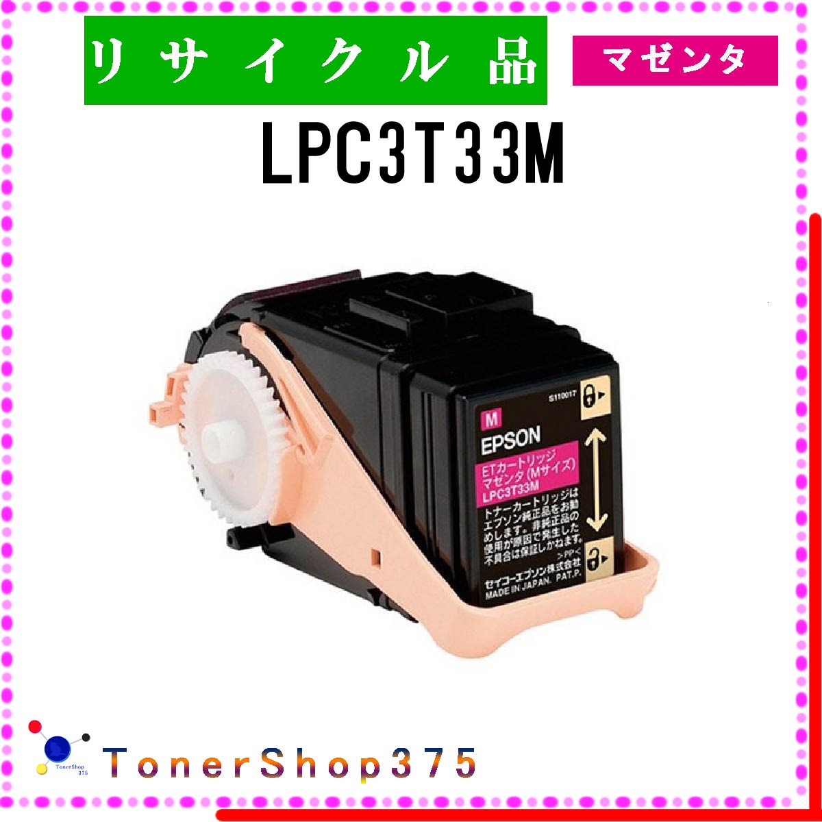 楽天市場】【国産再生品】LPC3T33M マゼンタ トナーカートリッジ