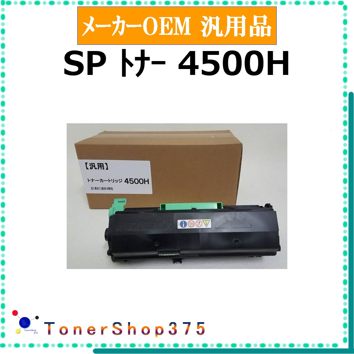 RICOH 【 SP トナー 4500H 】 メーカー汎用品 トナー 在庫品 【代引不可　個人宅配送不可】 リコー