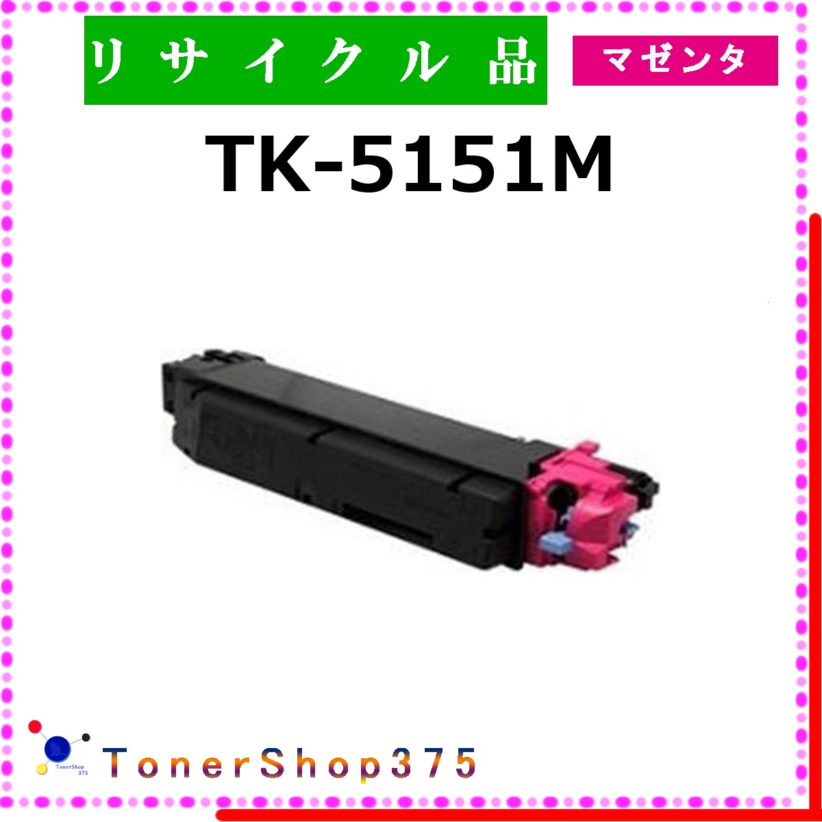 KYOCERA 【 TK-5151M 】 マゼンタ リサイクル トナー リサイクル工業会認定/ISO取得工場より直送 STMC認定 お預かり再生       京セラ プリンター・FAX用インク-トナー