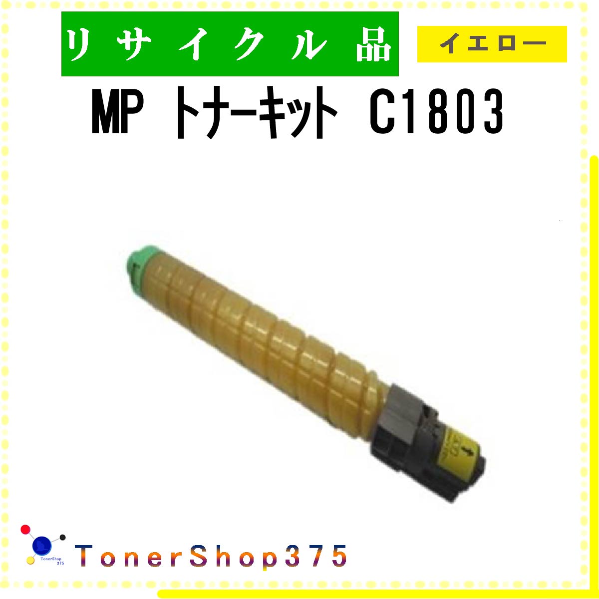 未使用RICOH MPトナーキット C1803 シアン 楽天市場】RICOH 【 MP ﾄﾅｰ C1803 ｼｱﾝ 】 シアン リサイクル トナー