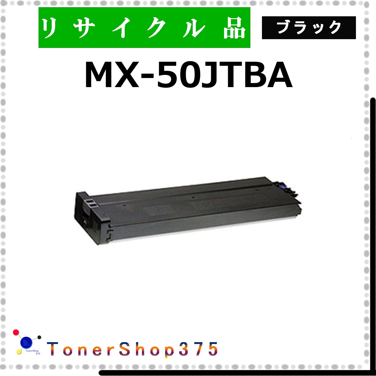 SHARP 【 MX-50JTBA 】 ブラック リサイクル トナー リサイクル工業会認定工場より直送 STMC認定 在庫品 シャープ