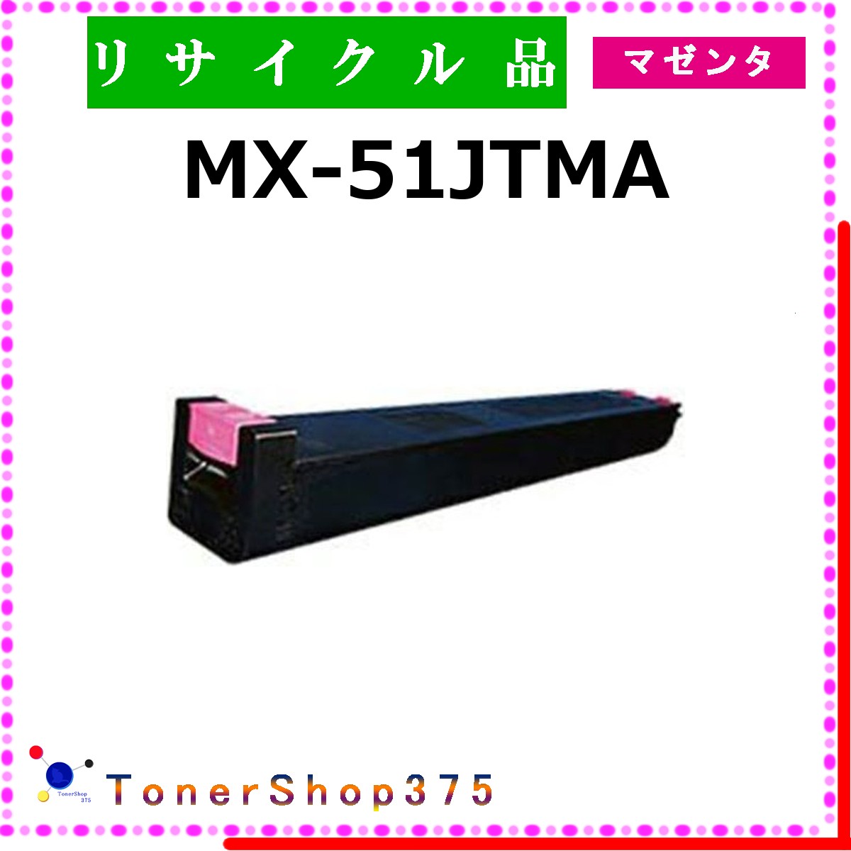 SHARP 【 MX-51JTMA 】 マゼンタ リサイクル トナー リサイクル工業会認定工場より直送 STMC認定 在庫品 シャープ