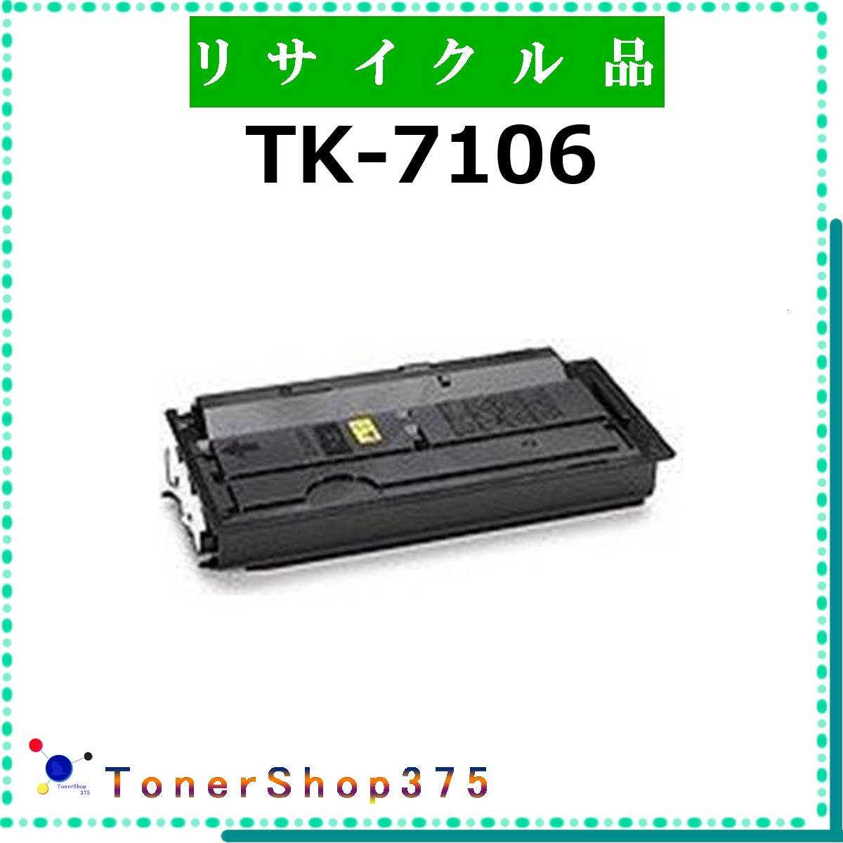 KYOCERA 【 TK-7106 】 リサイクル トナー リサイクル工業会認定工場より直送 STMC認定 在庫品 京セラ