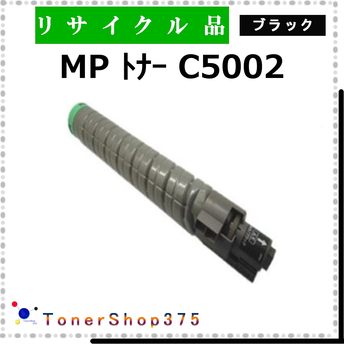 RICOH 【 MP ﾄﾅｰ C5002 ﾌﾞﾗｯｸ 】 黒いこと 再利用 トナー 再利用製作会御墨付き工業プラントより直送 STMC御墨付き 店卸し資産品       リコー