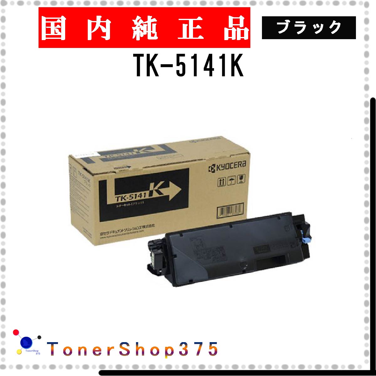 楽天市場】KYOCERA／京セラ TK-6346 ブラック 純正トナー 新品