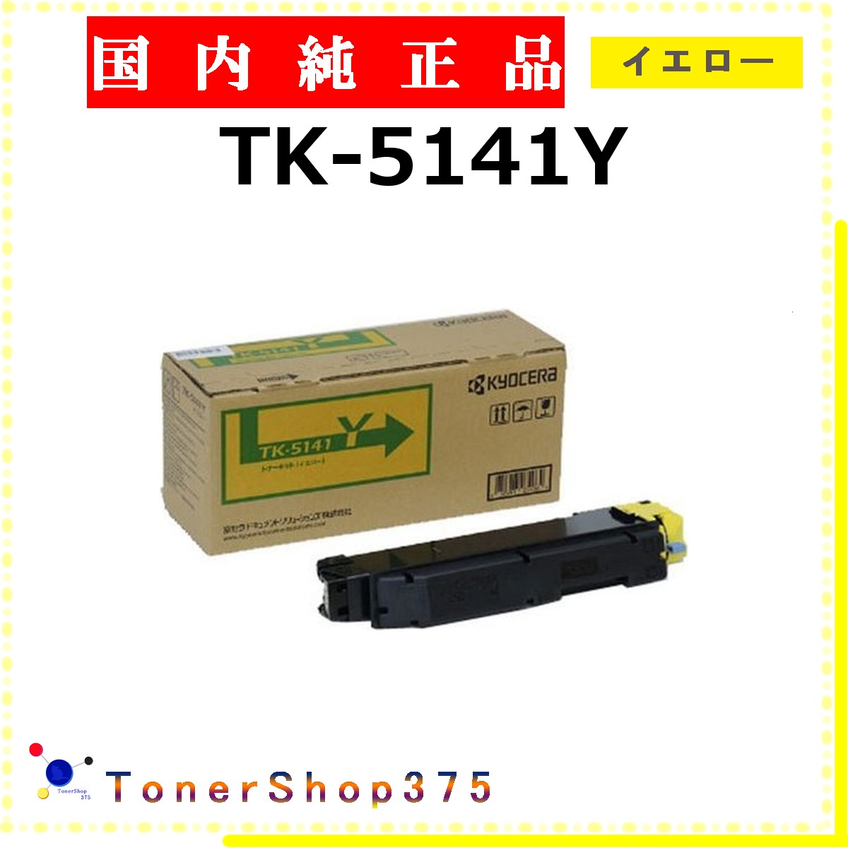 KYOCERA 【 TK-5141Y 純正 】 イエロー 純正品 トナー 在庫品 【代引不可 個人宅配送不可】 京セラ｜TONER SHOP 375