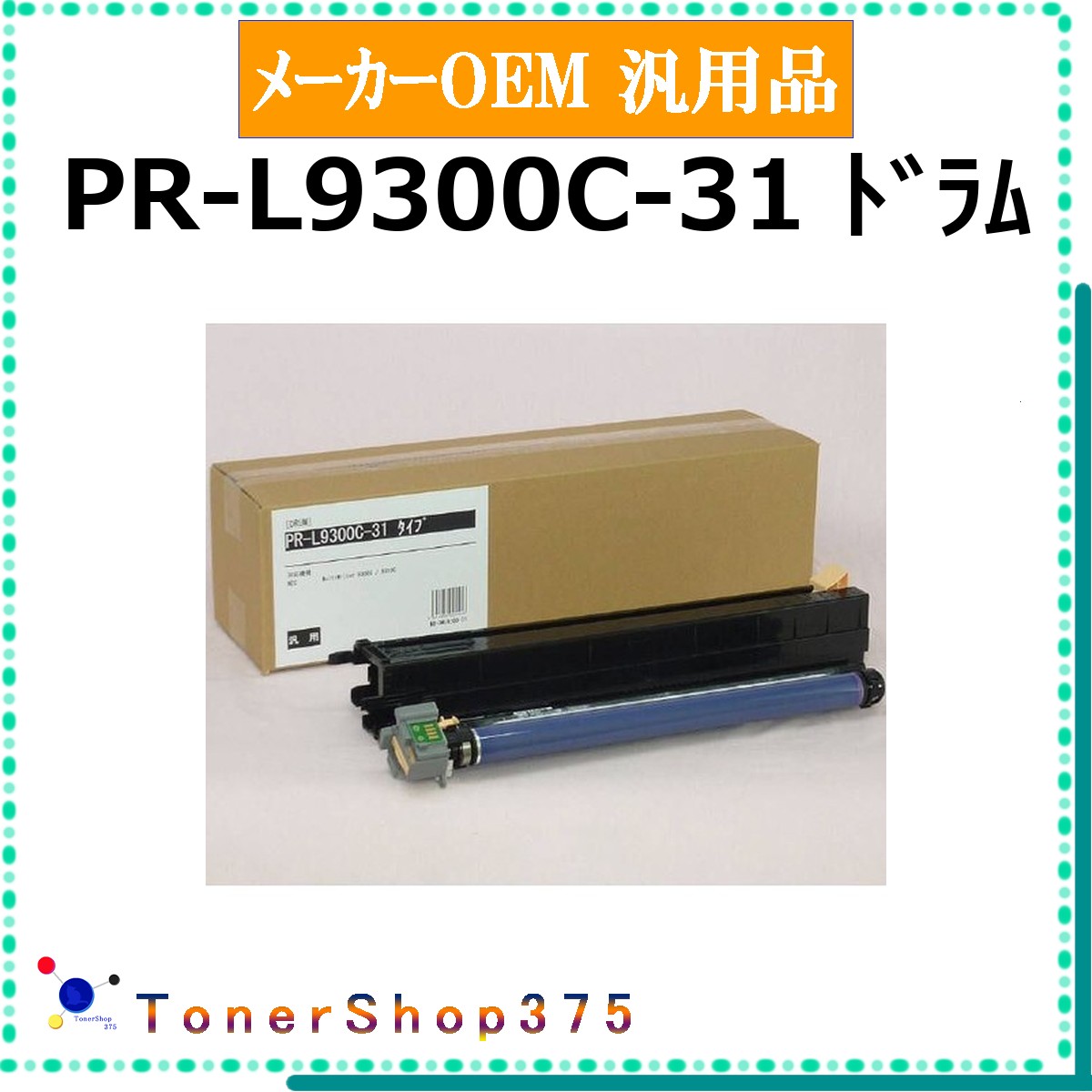 NEC 【 PR-L9300C-31 汎用品 】 メーカー汎用品 ドラム 在庫品 【代引不可 個人宅配送不可】｜TONER SHOP 375 13,075円