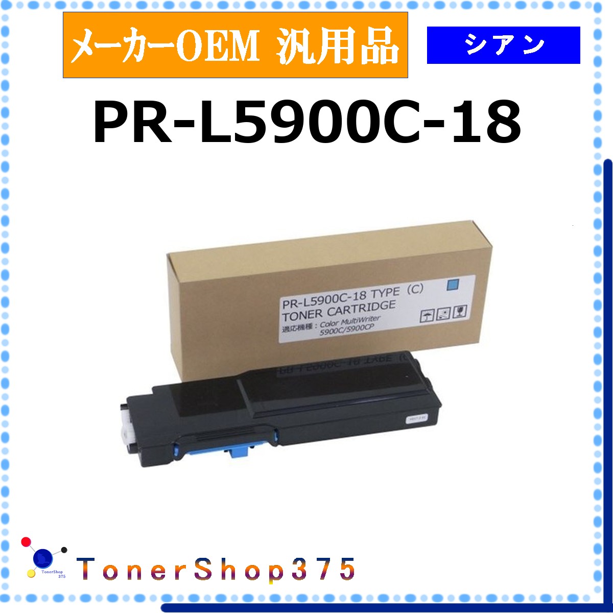 NEC 【 PR-L5900C-18 汎用品 】 シアン 製造業者汎用品 トナー  店卸し資産品   【代引不可 人間宅送りとどける不可】