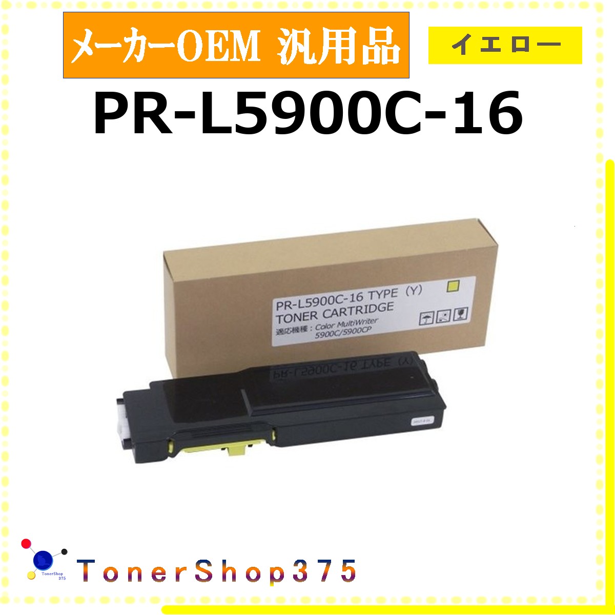 NEC 【 PR-L5900C-16 汎用品 】 黄色 製造業者汎用品 トナー  店卸し資産品   【代引不可 人間宅送りとどける不可】