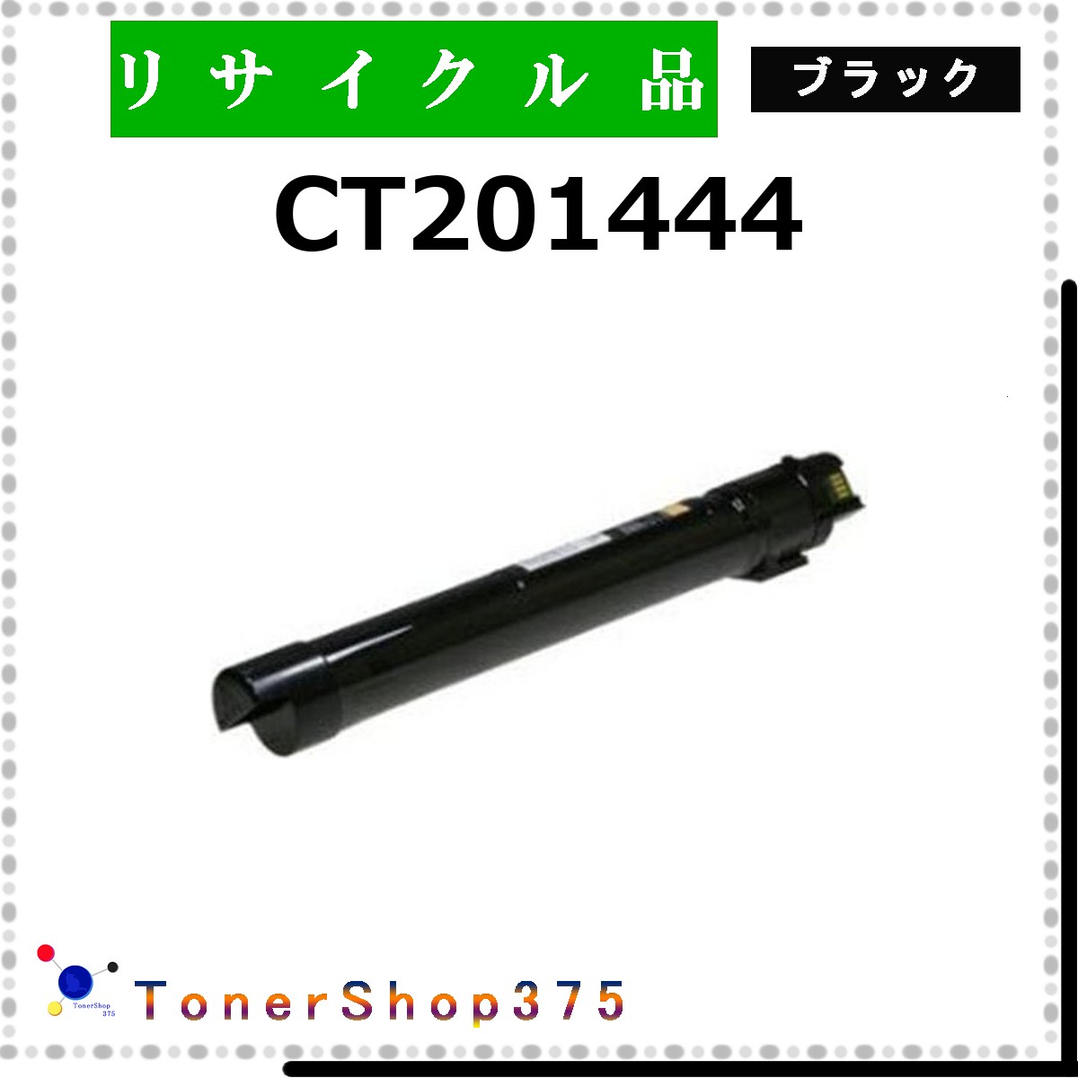 FUJIFILM 【 CT201444 】 黒いこと 再利用 トナー 再利用製造会御墨付き工業プラントより直送 STMC御墨付き 店卸し資産品      旧ゼロックス PCサプライ・消耗品-プリンター・FAX用インク