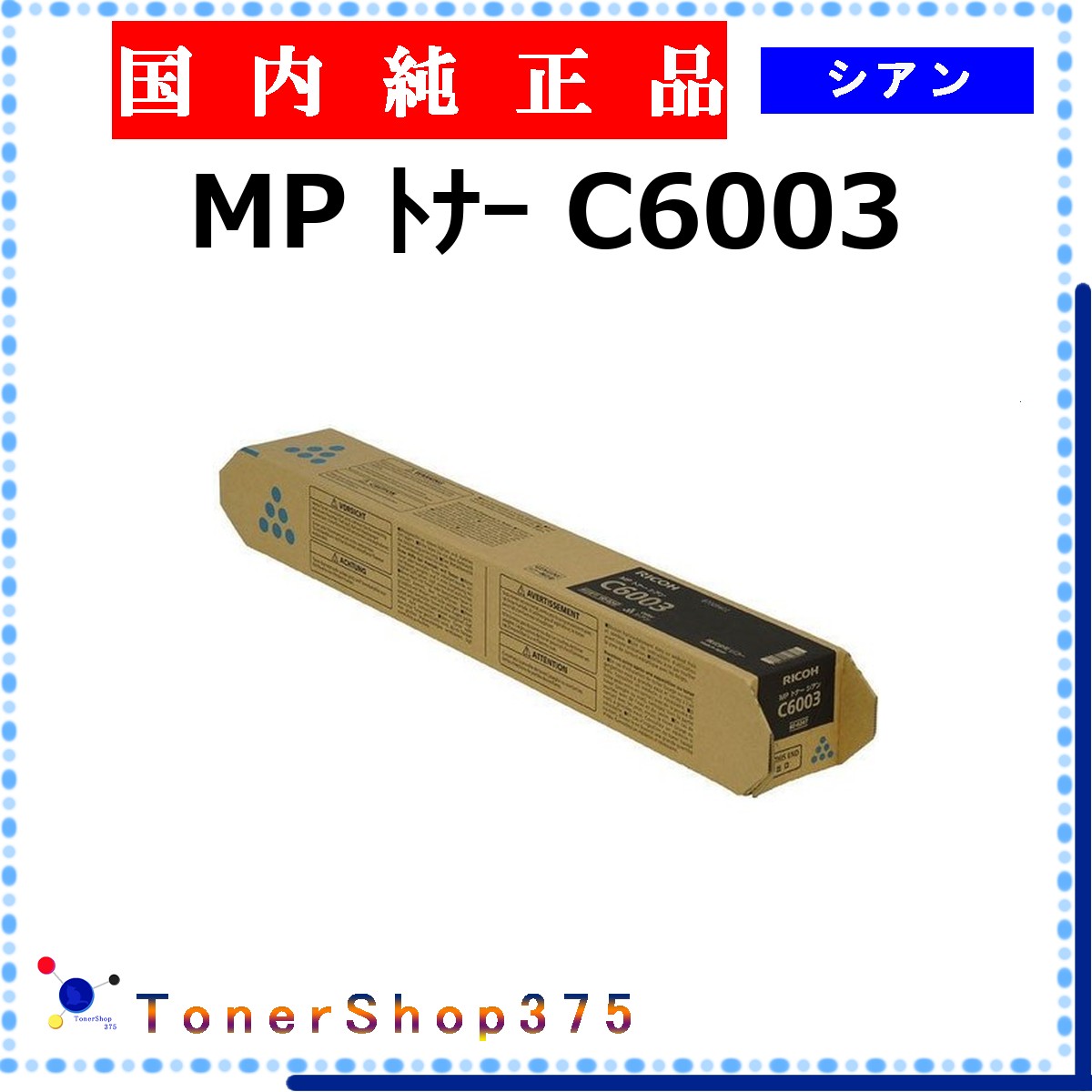 RICOH 【 MP PﾄﾅｰC6003 】 シアン 純正品 トナー 在庫品 【代引不可　個人宅配送不可】 リコー