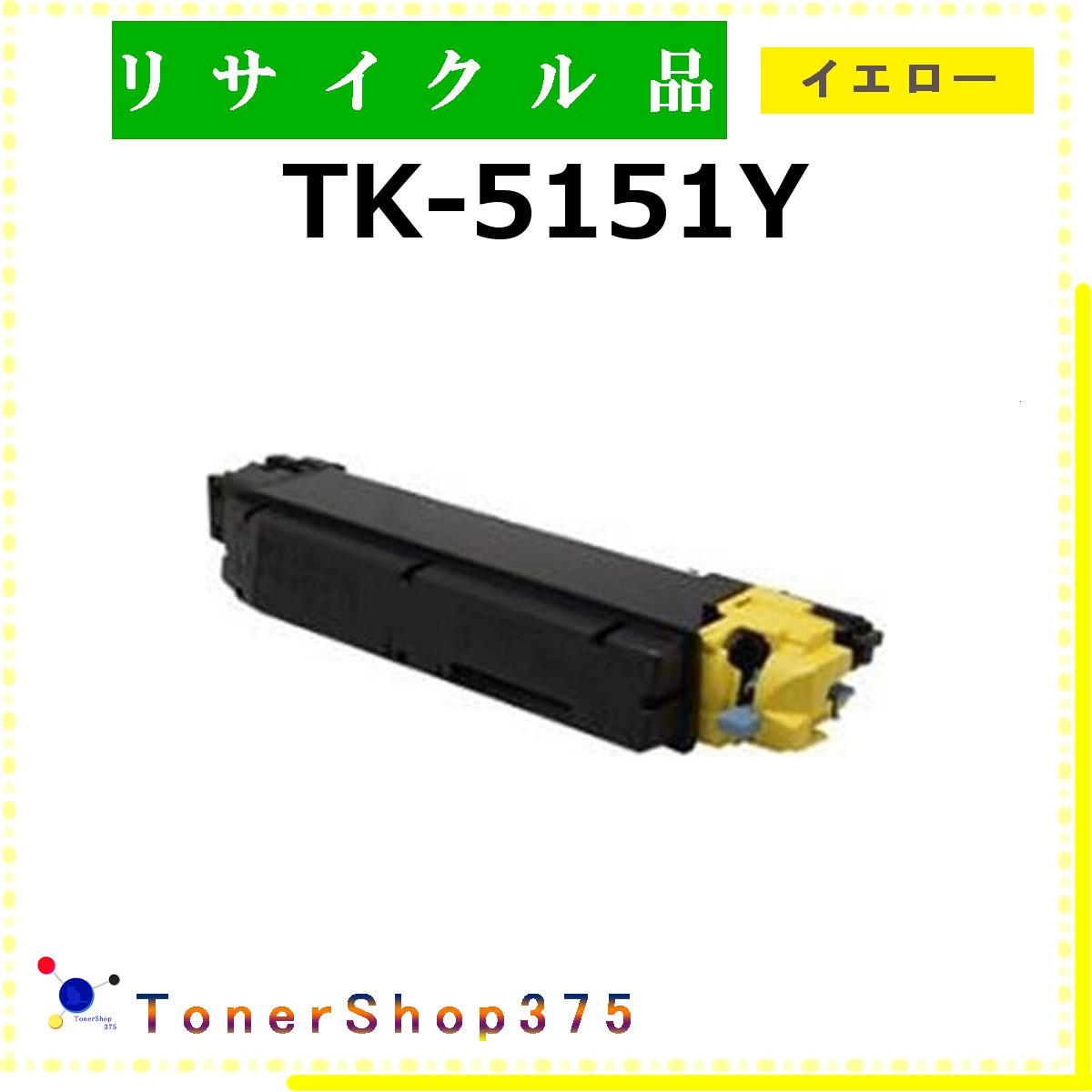 KYOCERA 【 TK-5151Y 】 イエロー リサイクル トナー リサイクル工業会認定/ISO取得工場より直送 STMC認定 お預かり再生 京セラ