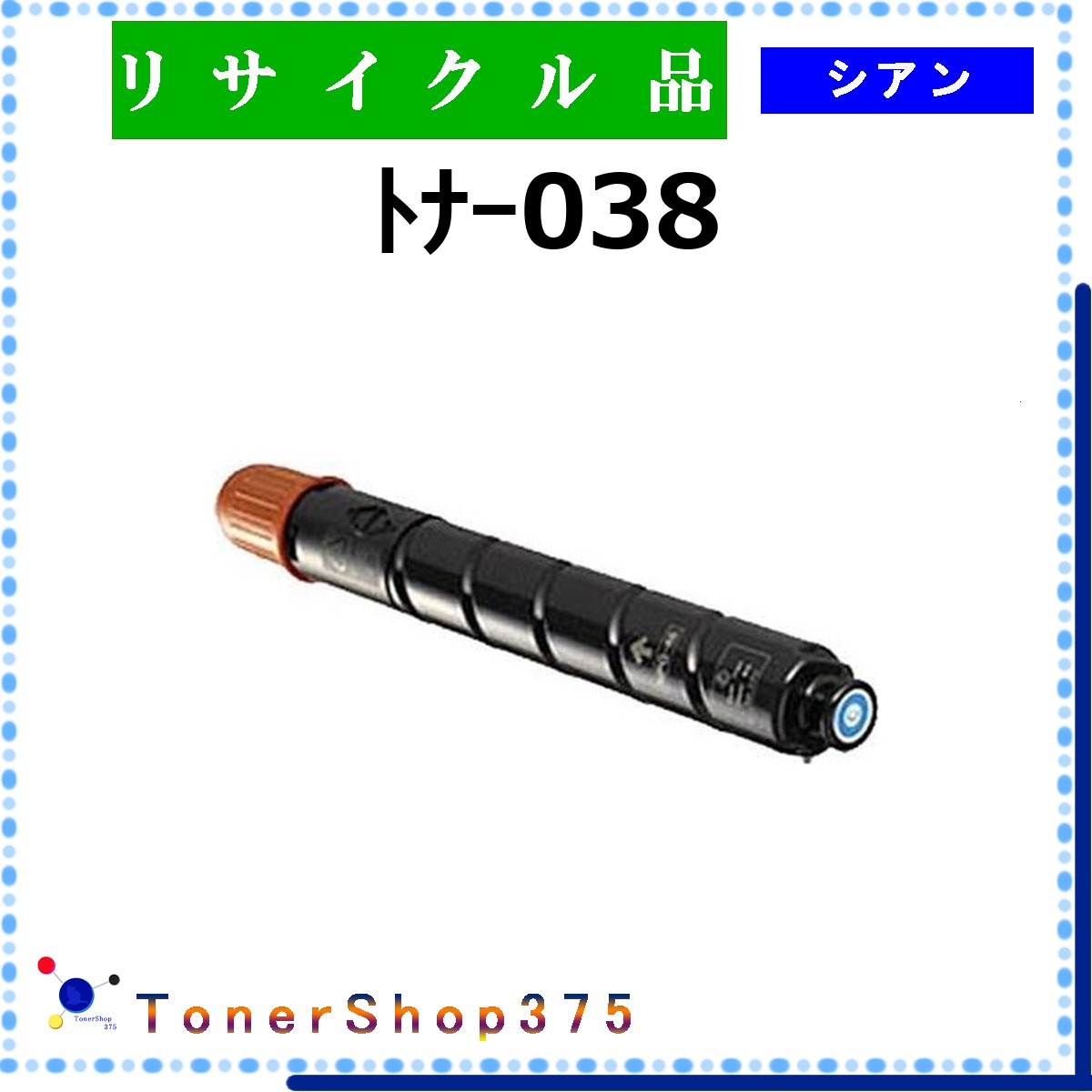 CANON 【 トナー038 シアン 】 シアン リサイクル トナー リサイクル工業会認定工場より直送 STMC認定 在庫品 キャノン｜TONER SHOP 375
