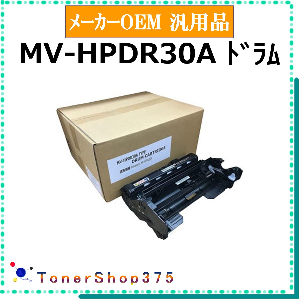 PANASONIC 【 MV-HPDR30A 汎用品 】 メーカー汎用品 ドラム 在庫品 【代引不可 個人宅配送不可】 パナソニック|TONER SHOP 375