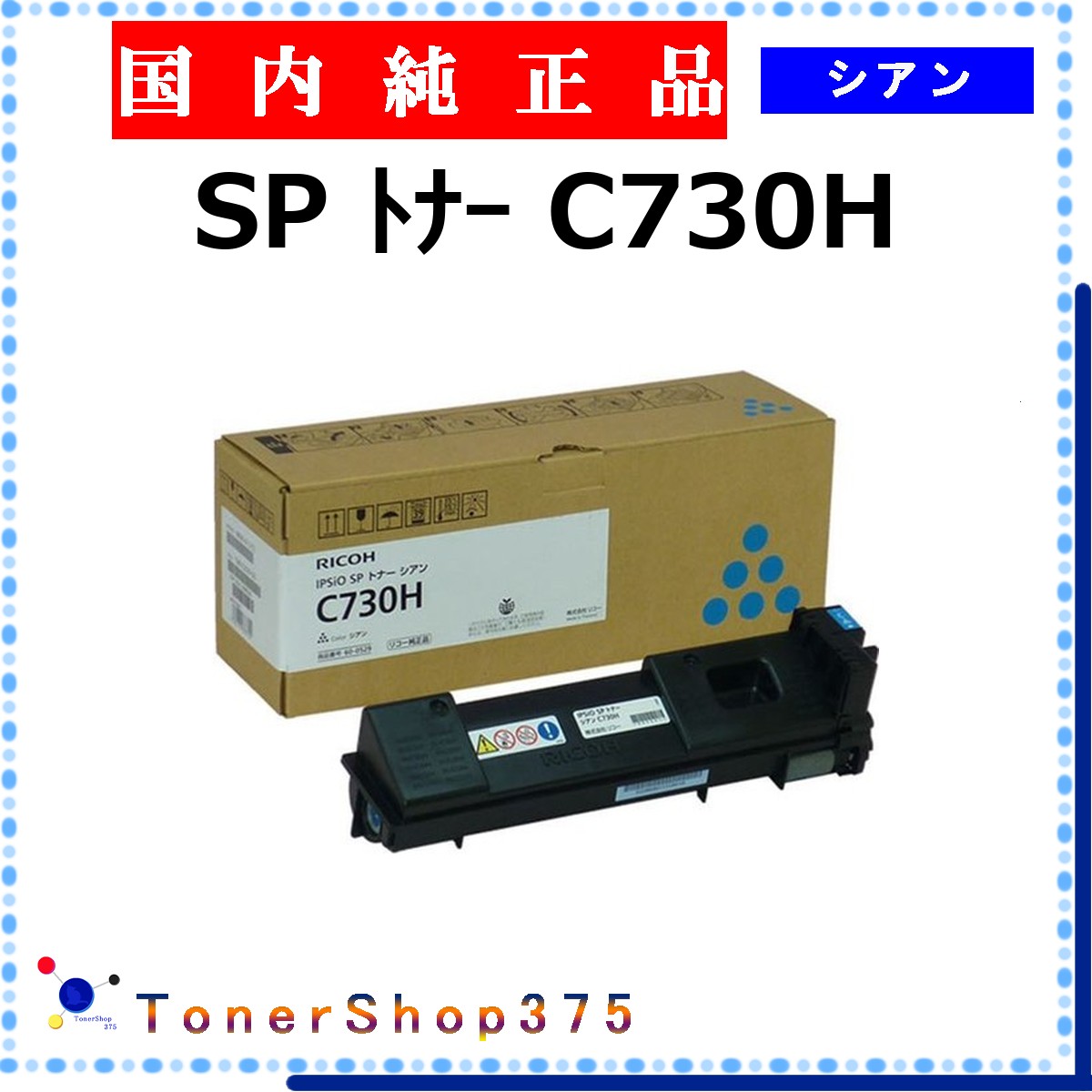 RICOH 【 SP ﾄﾅｰ C730H 】 シアン 純正品 トナー 在庫品 【代引不可　個人宅配送不可】 リコー