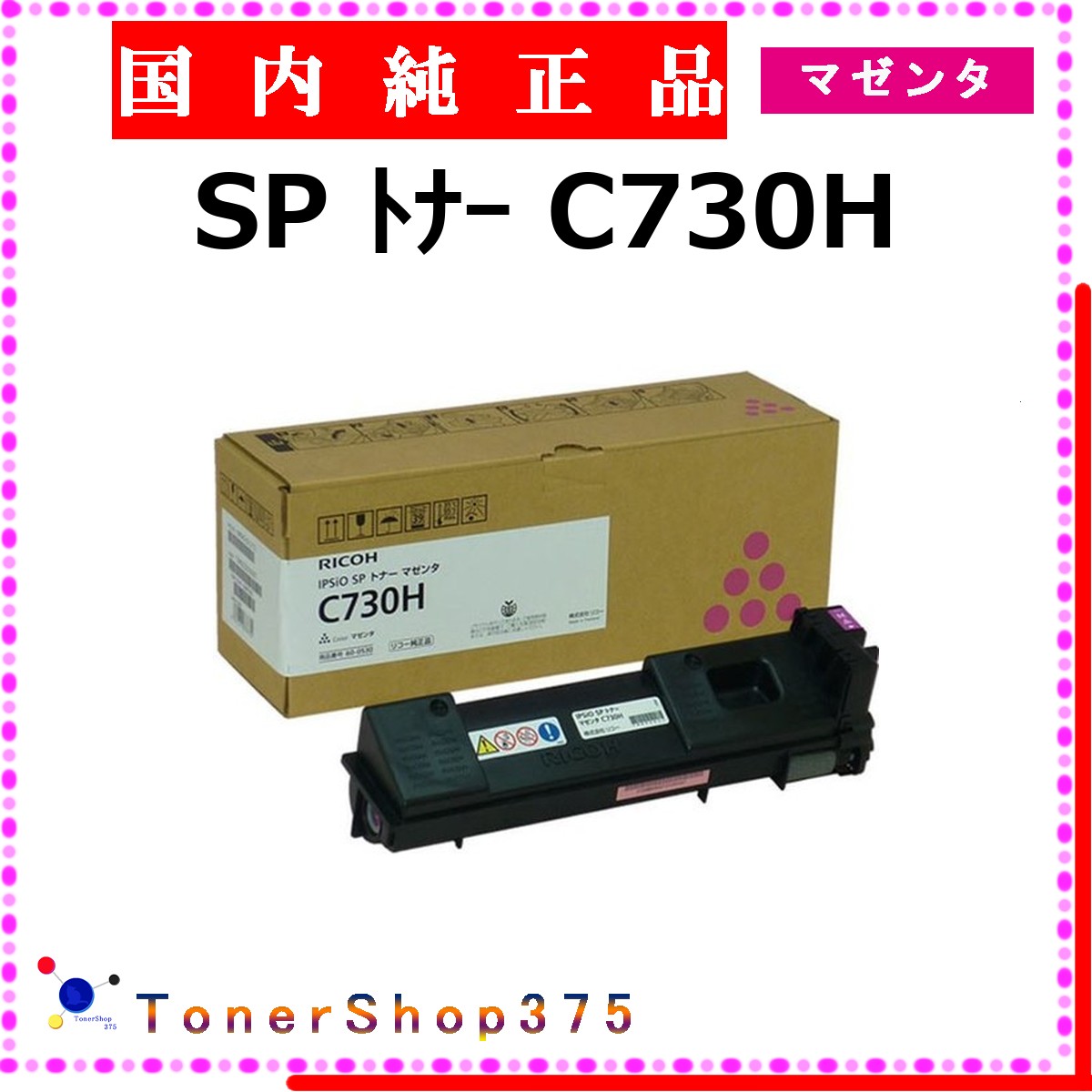 RICOH 【 トナー C730H マゼンタ 純正 】 マゼンタ 純正品 トナー 在庫品 【代引不可 個人宅配送不可】 リコー｜TONER SHOP 375