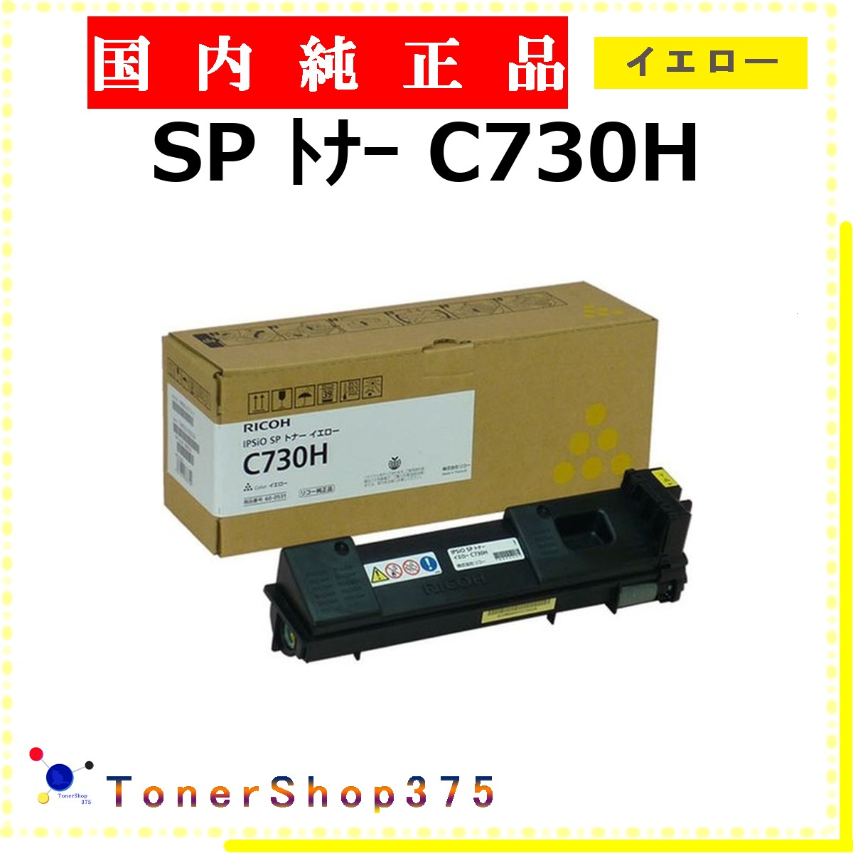RICOH 【 SP ﾄﾅｰ C730H 】 イエロー 純正品 トナー 在庫品 【代引不可　個人宅配送不可】 リコー
