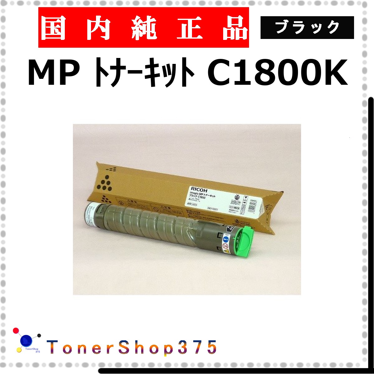 RICOH 【 MP ﾄﾅｰｷｯﾄ C1800K  】 黒いこと 純然たる品 トナー  店卸し資産品   【代引不可 人間宅送りとどける不可】    リコー