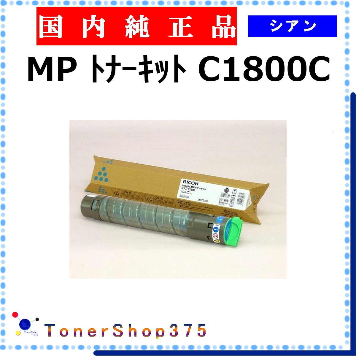 RICOH 【 MP ﾄﾅｰｷｯﾄ C1800C  】 シアン 純然たる品 トナー  店卸し資産品   【代引不可 人間宅送りとどける不可】    リコー