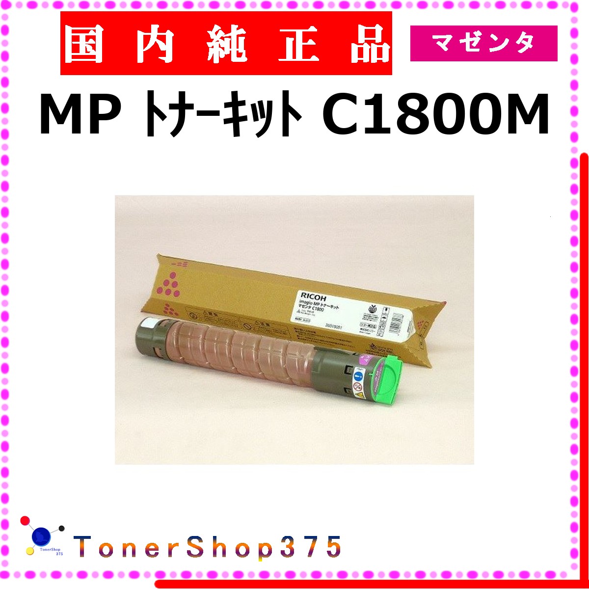 RICOH 【 トナー C1800 マゼンタ 完全無欠 】 マゼンタ 完全無欠品 トナー  店卸し資産品   【代引不可 人間宅送りとどける不可】    リコー