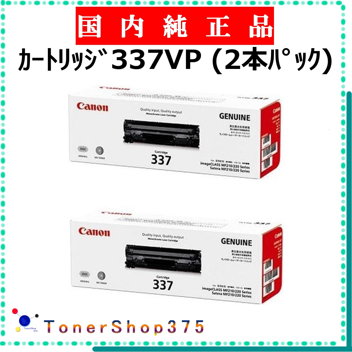 CANON 【 ｶｰﾄﾘｯｼﾞ337VP 】  純然たる品 トナー  店卸し資産品   【代引不可 人間宅送りとどける不可】  【最短翌取り引き日送りとどける】 加農砲