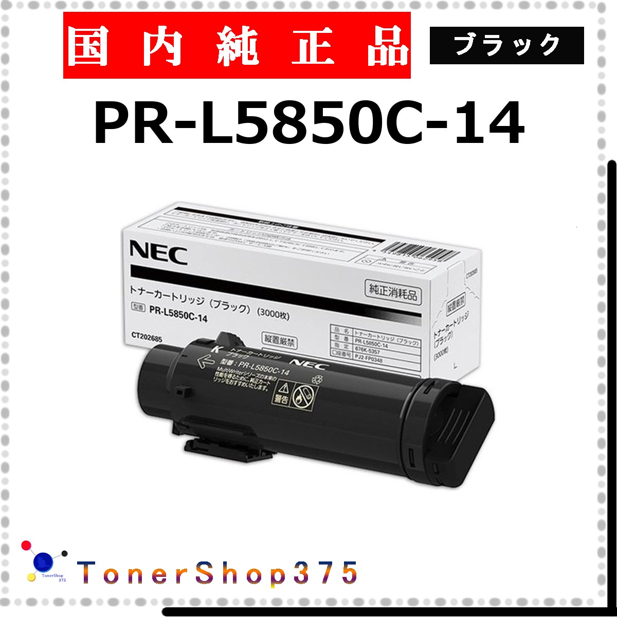 NEC 【 PR-L5850C-14 完全無欠 】 黒いこと 完全無欠品 トナー  店卸し資産品   【代引不可 人間宅送りとどける不可】