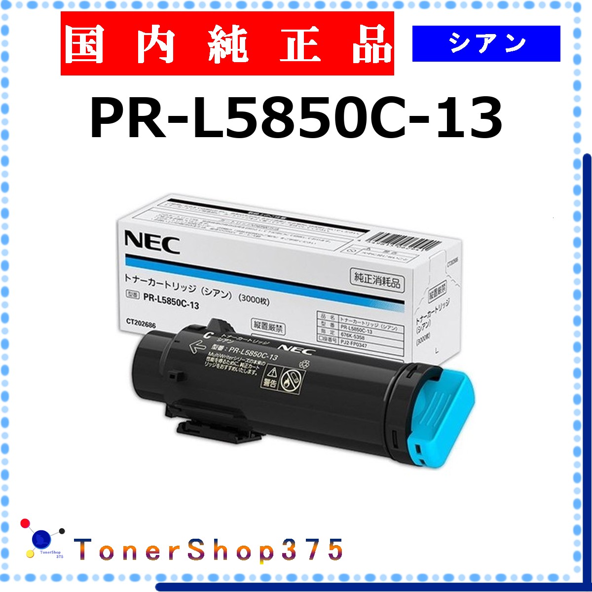 NEC 【 PR-L5850C-13 】 シアン 純正品 トナー 在庫品 【代引不可　個人宅配送不可】